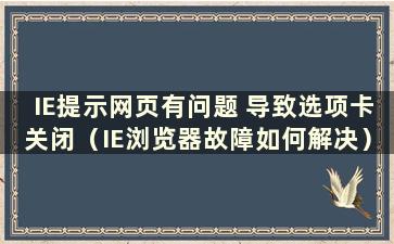 IE提示网页有问题 导致选项卡关闭（IE浏览器故障如何解决）